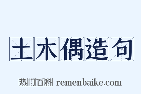 土木偶造句是什么意思的图片